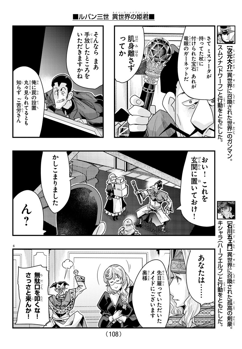 ルパン三世　異世界の姫君　ネイバーワールドプリンセス - 第105話 - Page 6