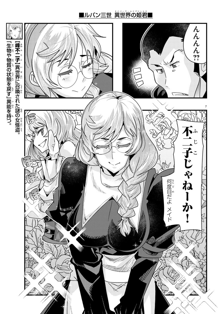 ルパン三世　異世界の姫君　ネイバーワールドプリンセス - 第105話 - Page 7