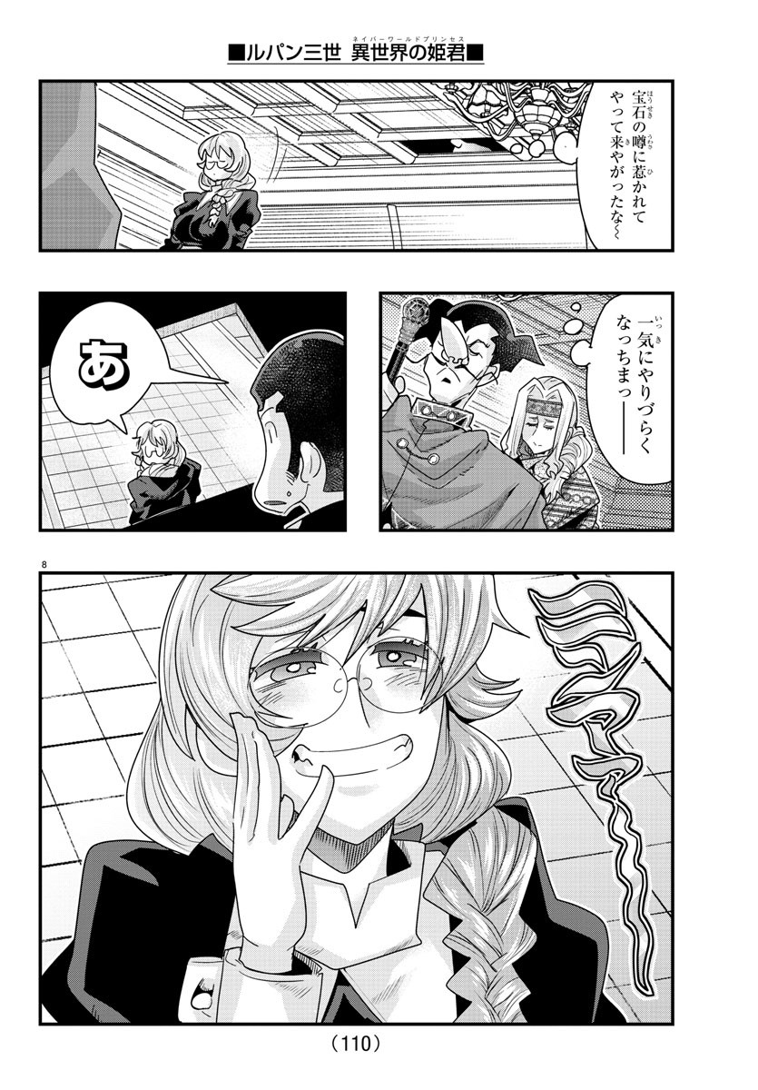 ルパン三世　異世界の姫君　ネイバーワールドプリンセス - 第105話 - Page 8