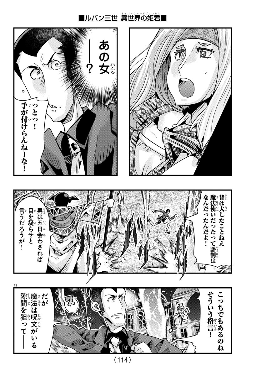 ルパン三世　異世界の姫君　ネイバーワールドプリンセス - 第105話 - Page 12