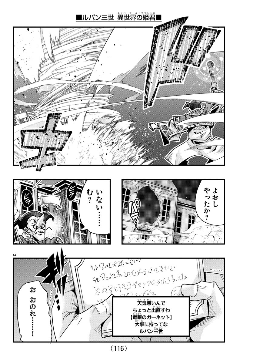 ルパン三世　異世界の姫君　ネイバーワールドプリンセス - 第105話 - Page 14