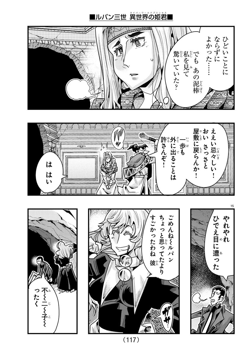 ルパン三世　異世界の姫君　ネイバーワールドプリンセス - 第105話 - Page 15