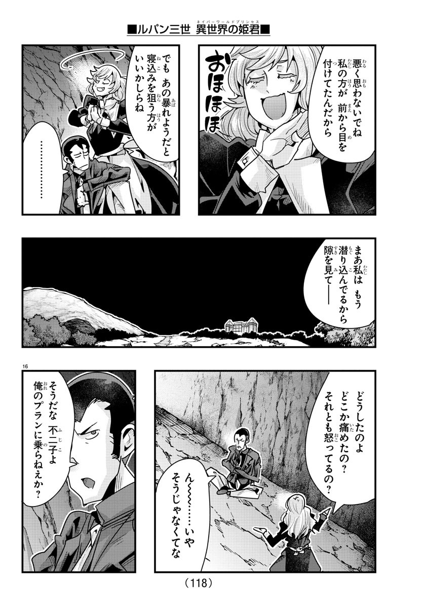 ルパン三世　異世界の姫君　ネイバーワールドプリンセス - 第105話 - Page 16