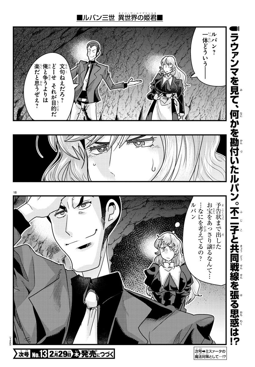 ルパン三世　異世界の姫君　ネイバーワールドプリンセス - 第105話 - Page 18