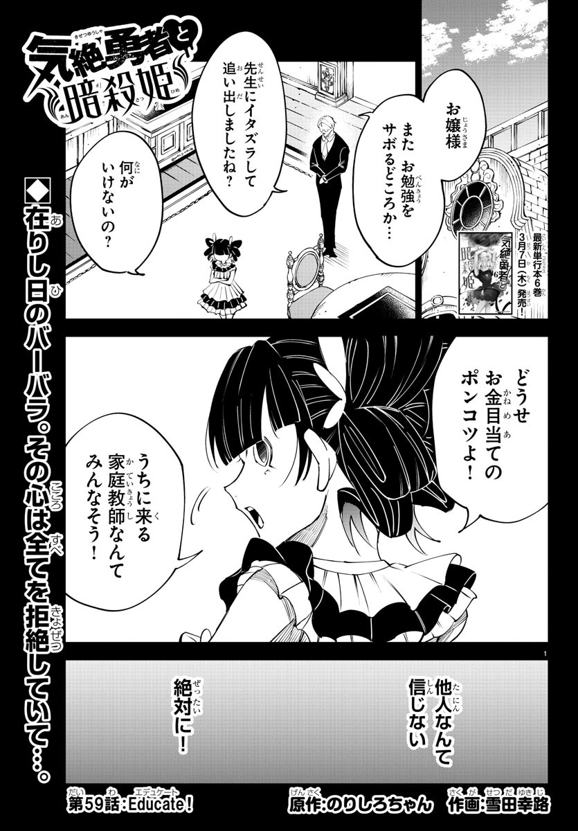 気絶勇者と暗殺姫 - 第59話 - Page 1