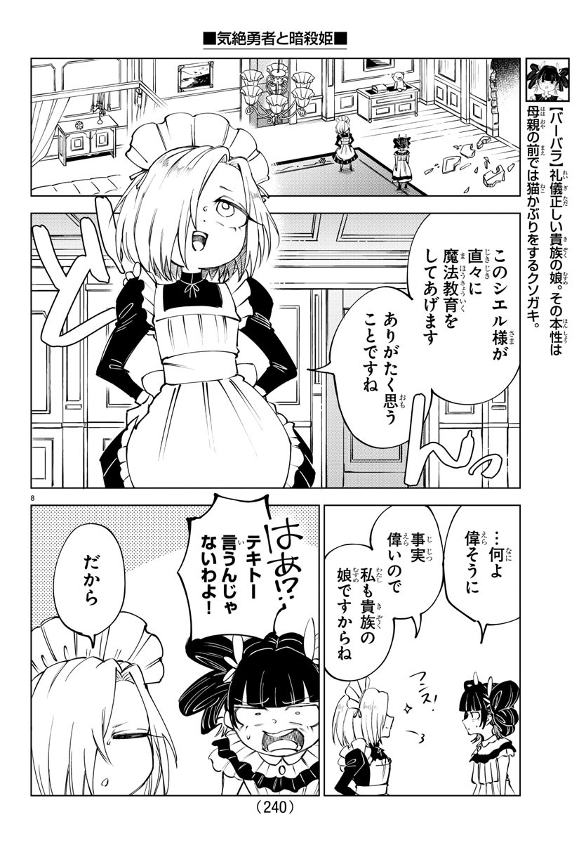 気絶勇者と暗殺姫 - 第59話 - Page 8