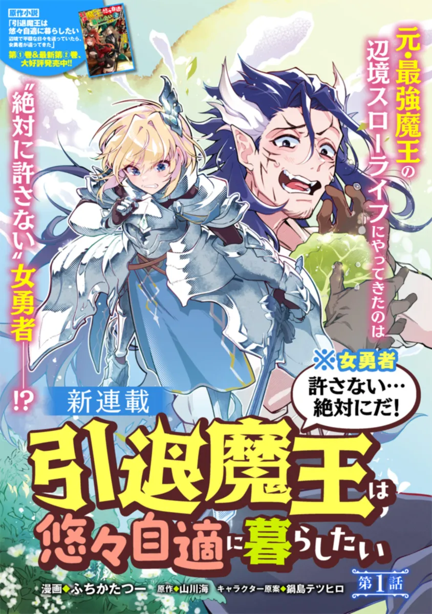 引退魔王は悠々自適に暮らしたい※女勇者「許さない…絶対にだ!」 - 第1話 - Page 1