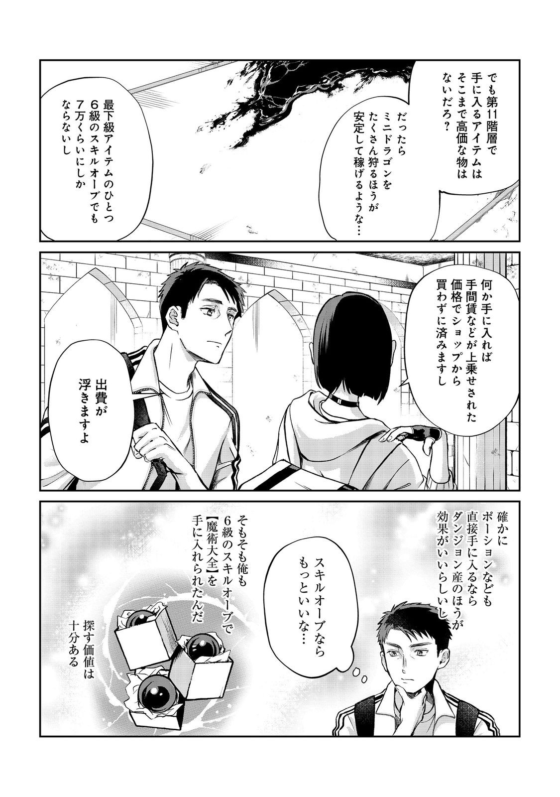 中年魔術師の悠々自適なダンジョン攻略～スキルオーブを使ったら最強スキルを手に入れたので、好きに生きようと思います～@COMIC 第13.1話 - Trang 8