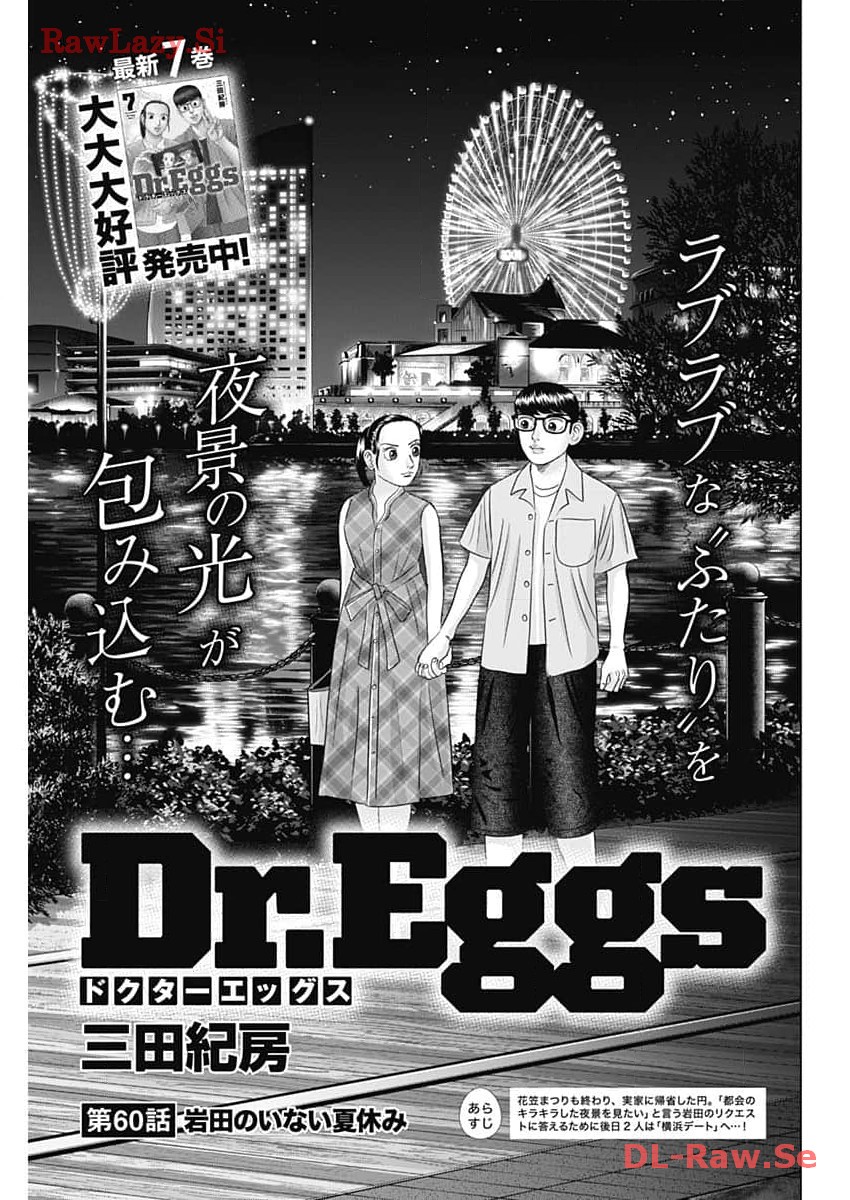 Dr.Eggs ドクターエッグス - 第60話 - Page 1