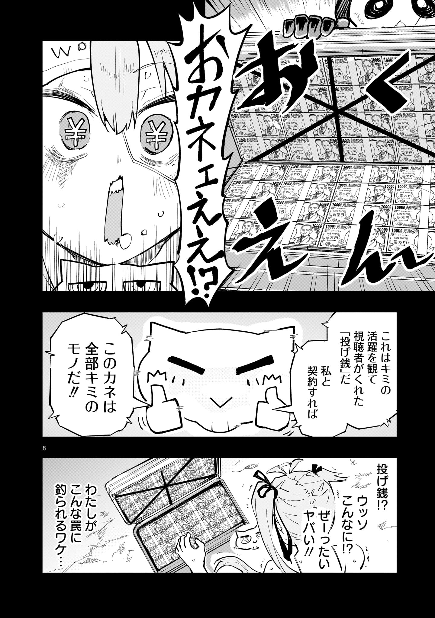 ストリーミング・ウォー - 第2話 - Page 8