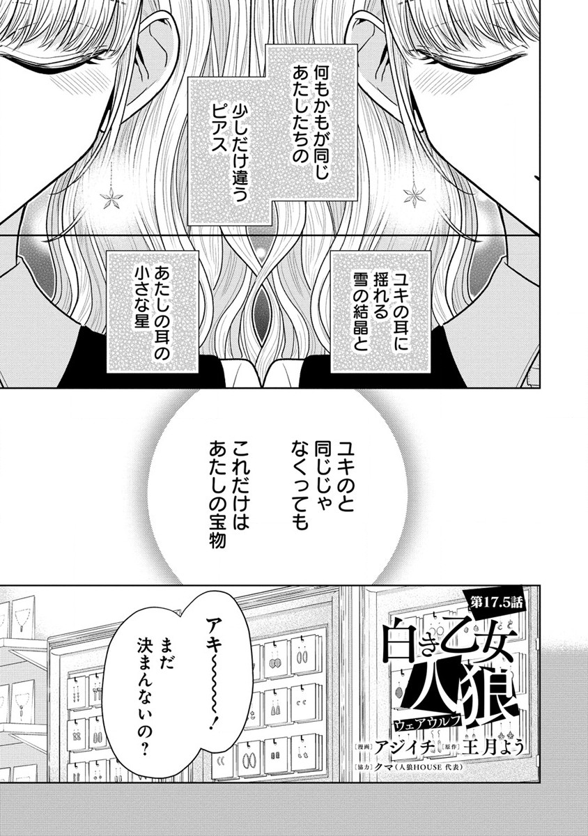 白き乙女の人狼 第17.5話 - Trang 1