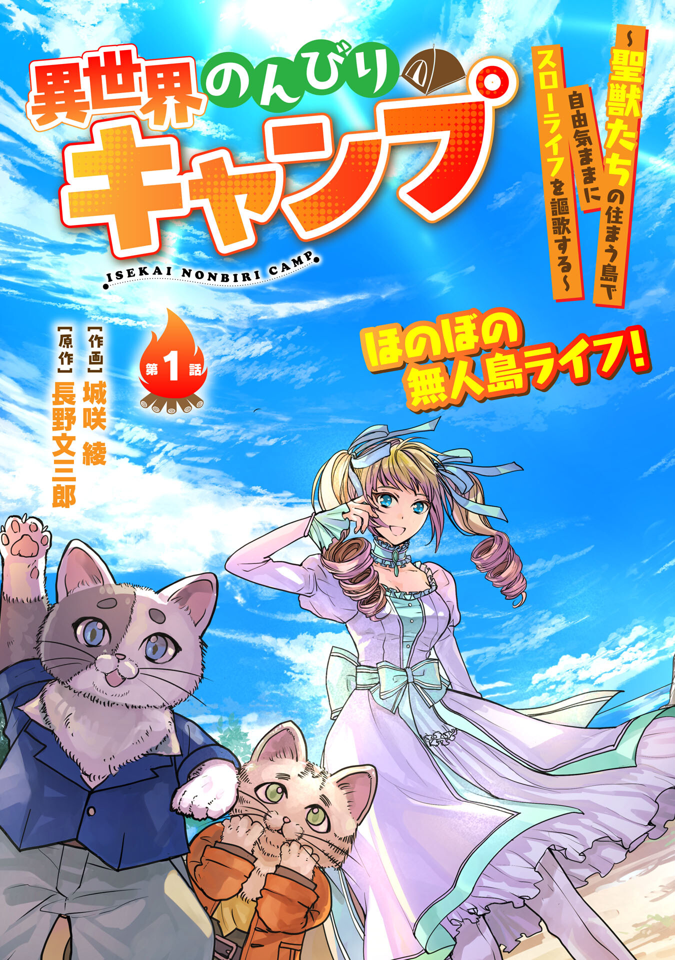 異世界のんびりキャンプ～聖獣たちの住まう島で自由気ままにスローライフを謳歌する～ - 第1話 - Page 3