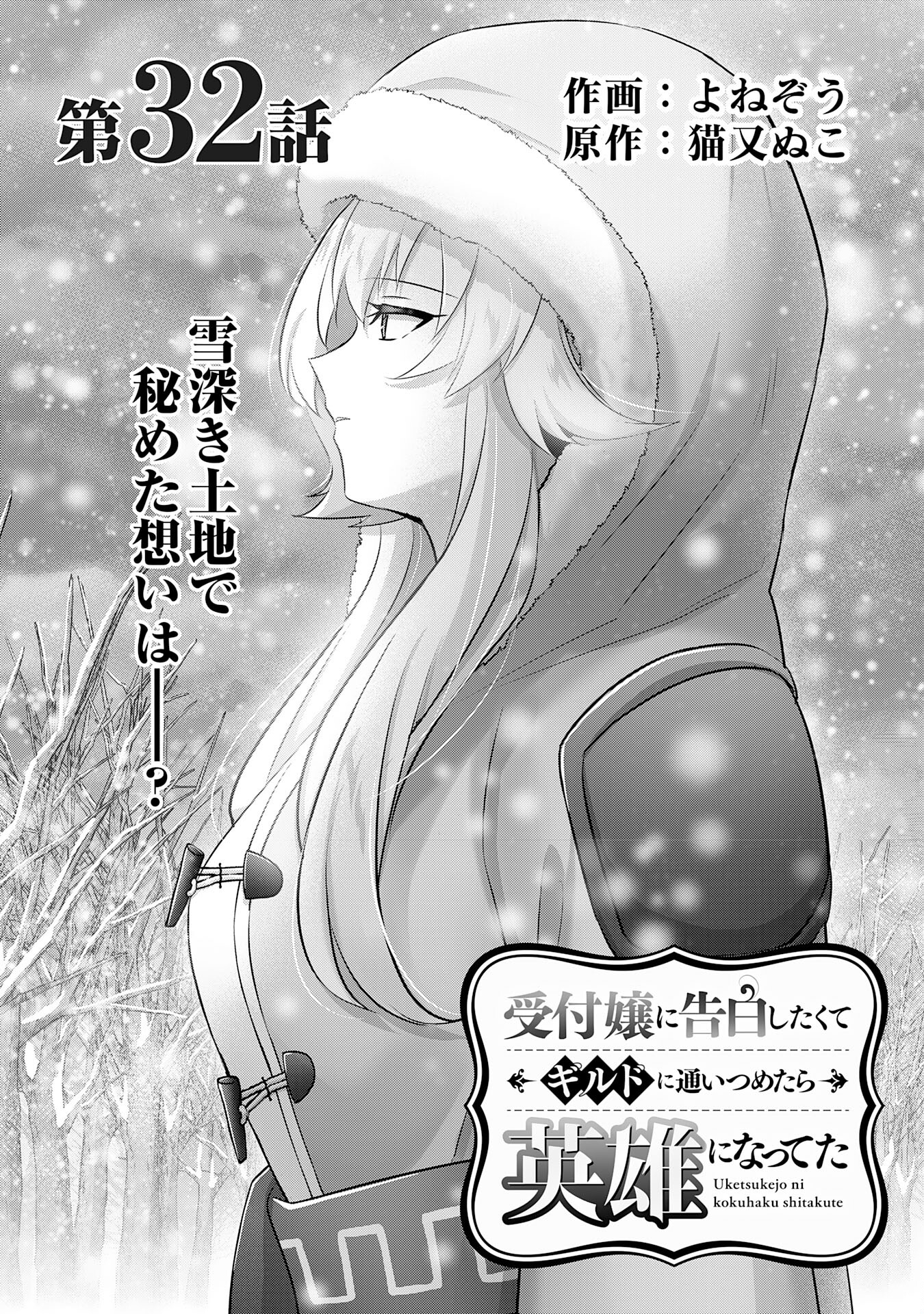 受付嬢に告白したくてギルドに通いつめたら英雄になってた 第32話 - Trang 1