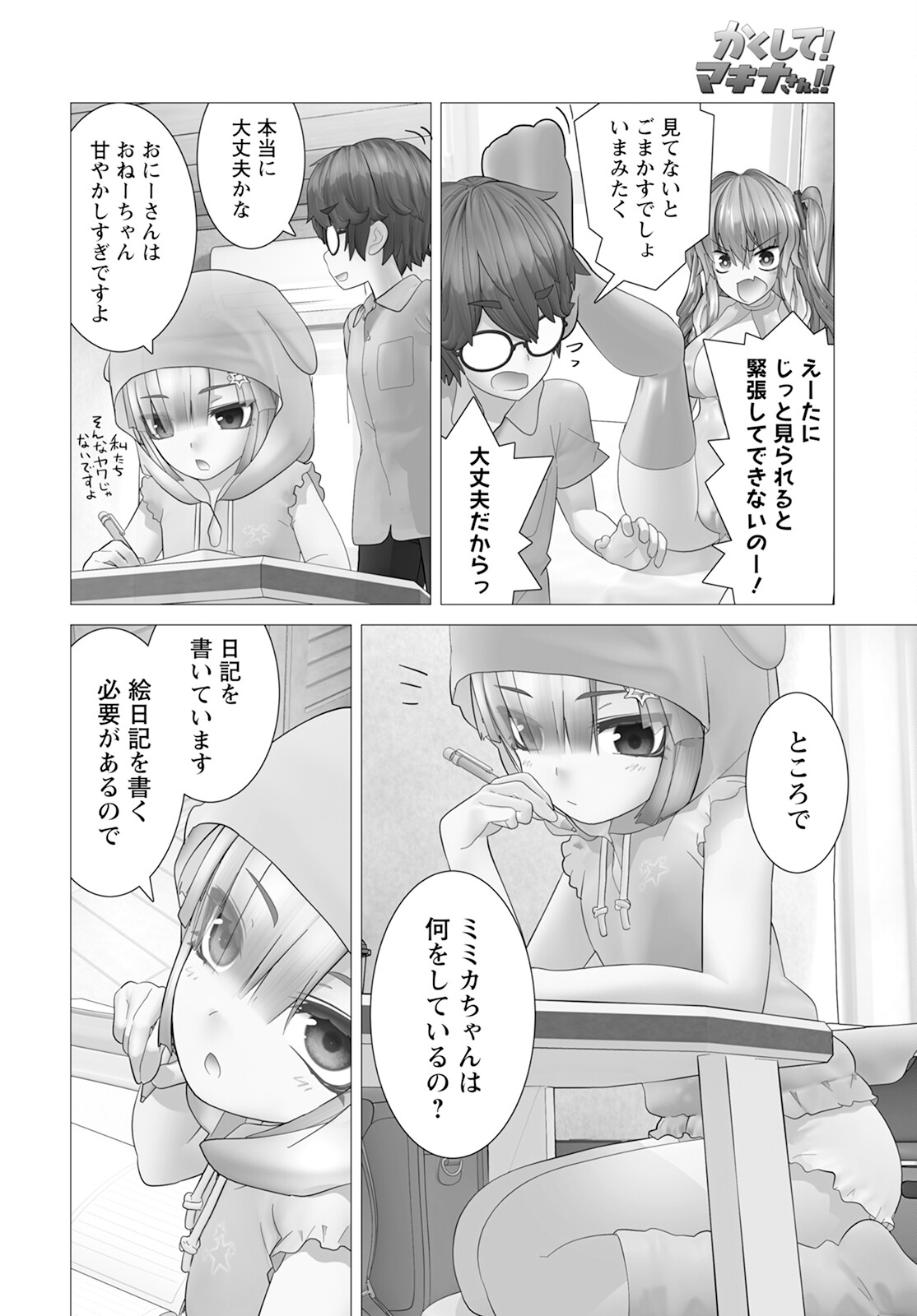 かくして！マキナさん！！ - 第16話 - Page 6