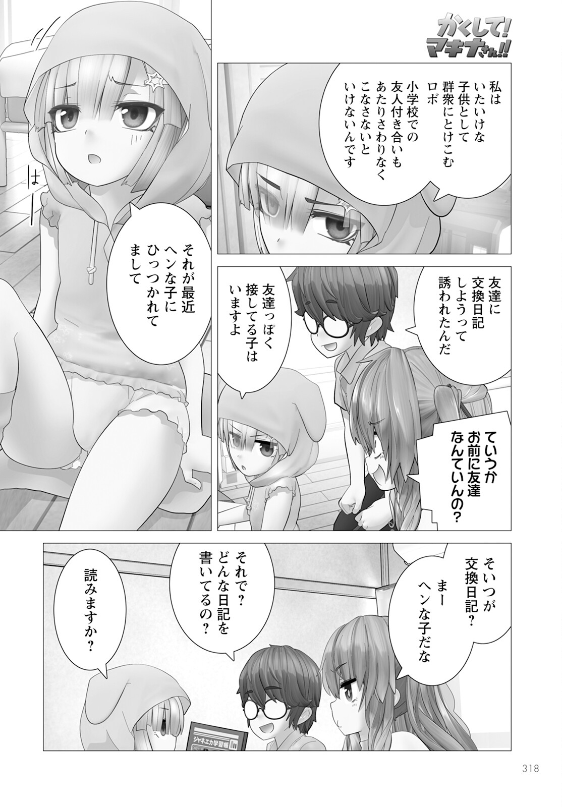 かくして！マキナさん！！ - 第16話 - Page 8