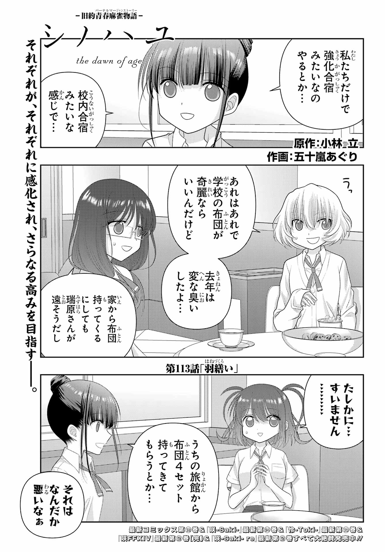 シノハユ - 第113話 - Page 1