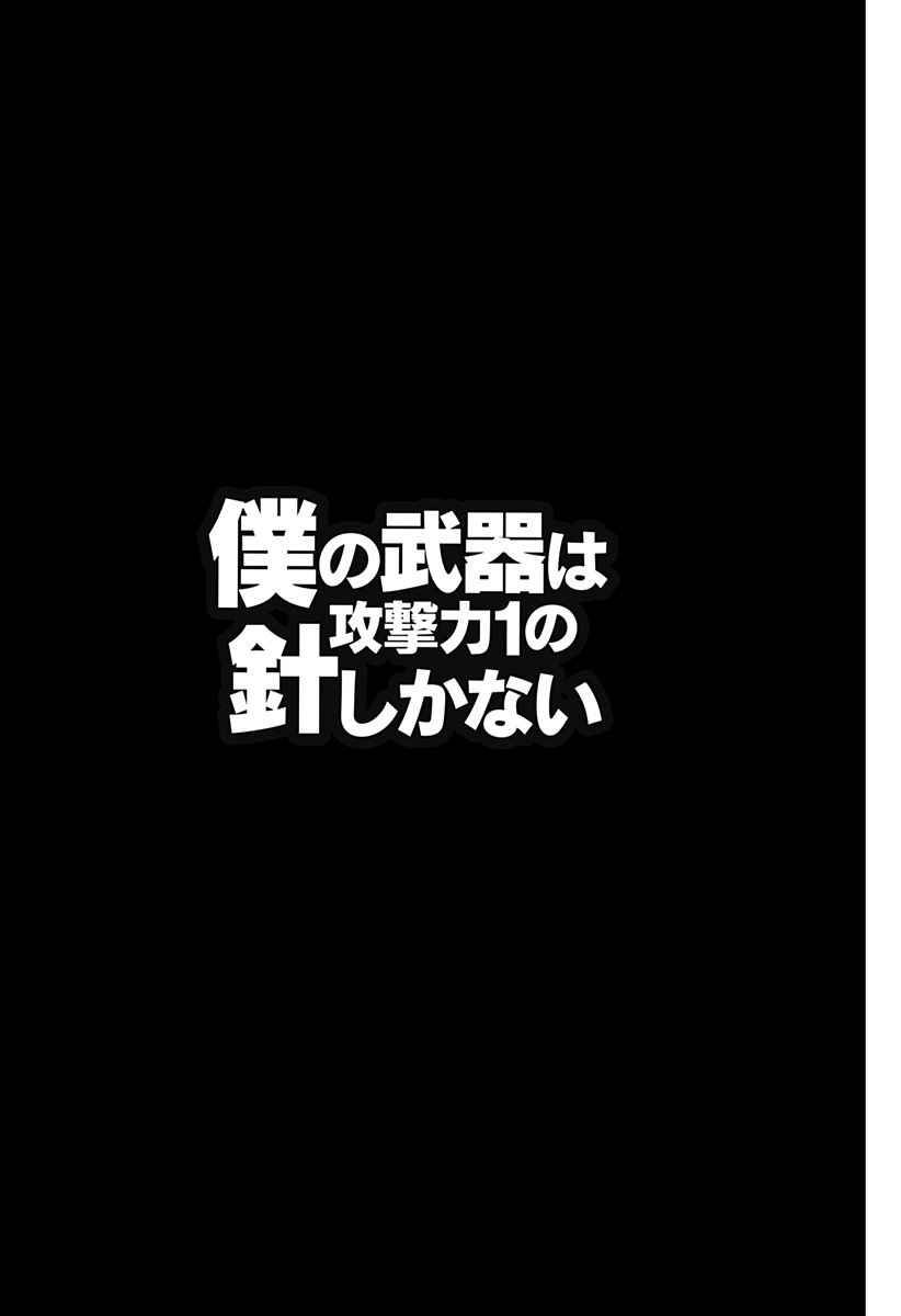 僕の武器は攻撃力１の針しかない - 第77話 - Page 23