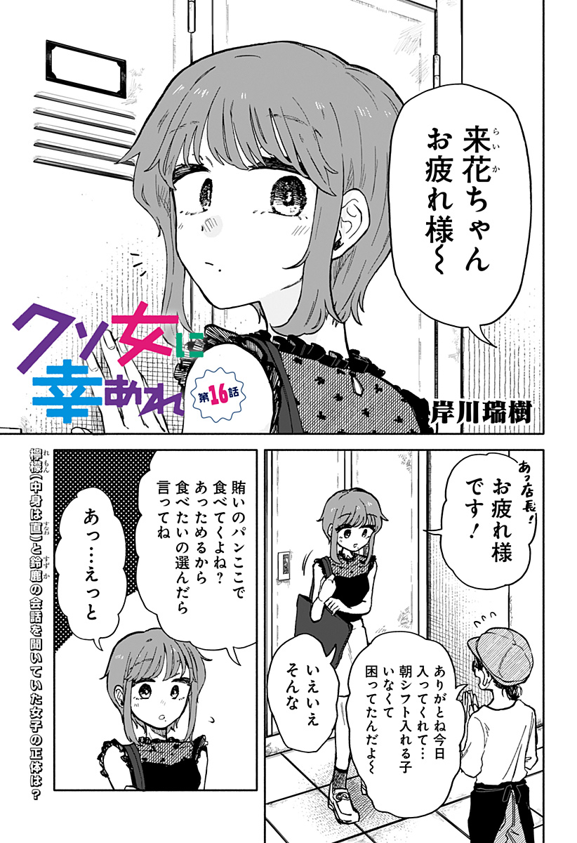 クソ女に幸あれ - 第16話 - Page 1