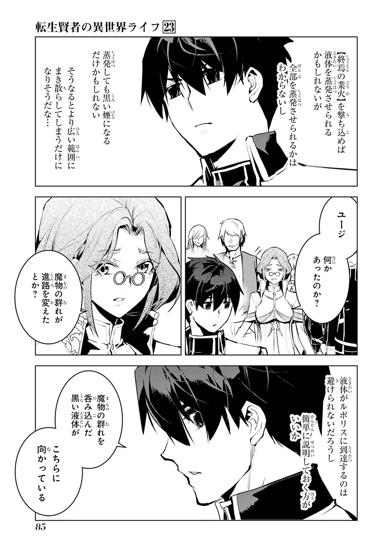 転生賢者の異世界ライフ ～第二の職業を得て、世界最強になりました～ - 第68話 - Page 23