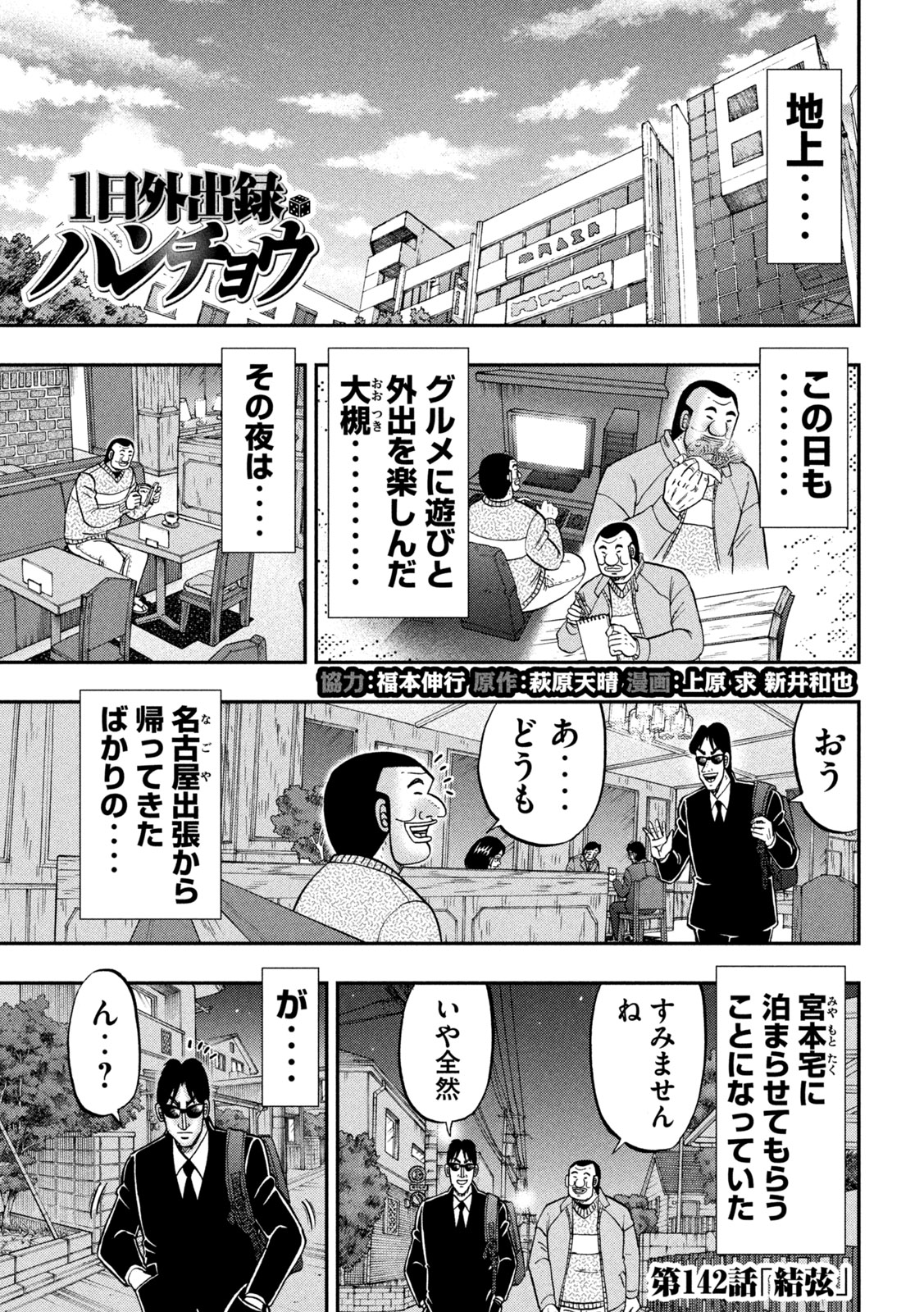 1日外出録ハンチョウ - 第142話 - Page 1