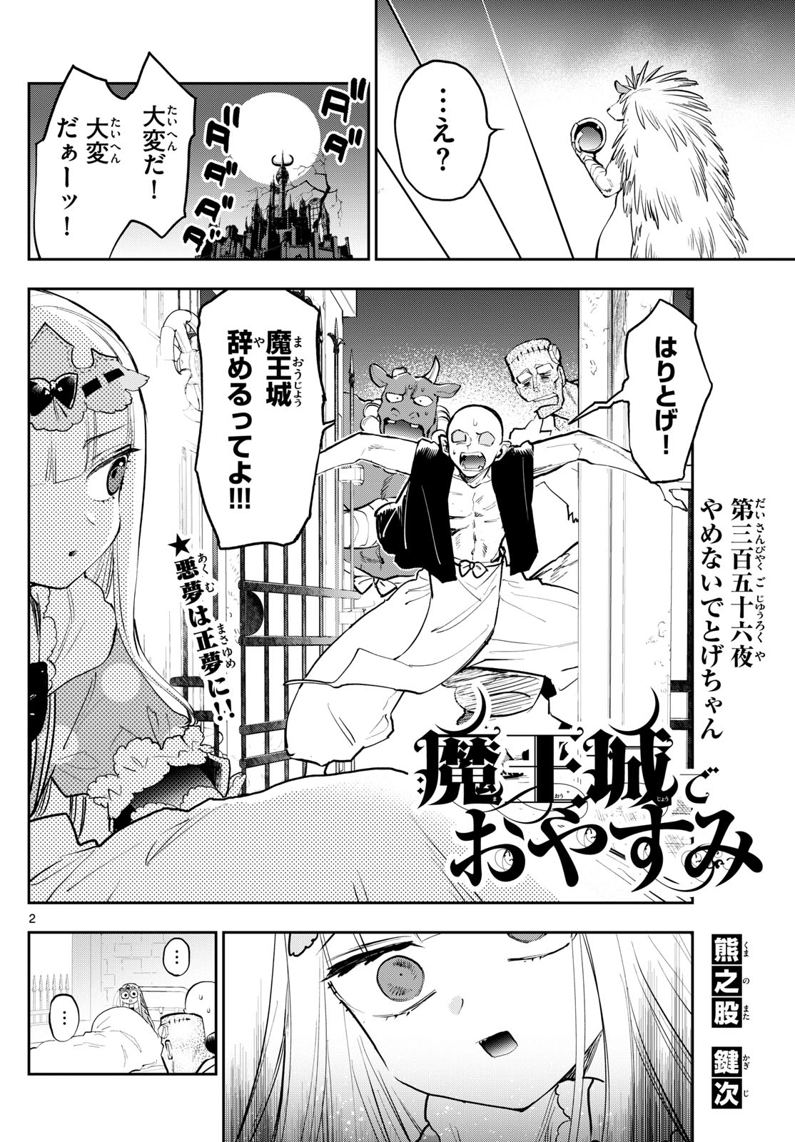 魔王城でおやすみ - 第356話 - Page 2