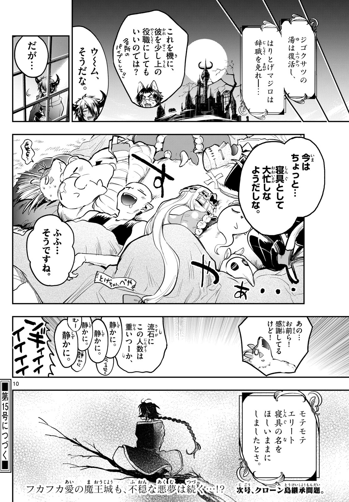 魔王城でおやすみ - 第356話 - Page 10