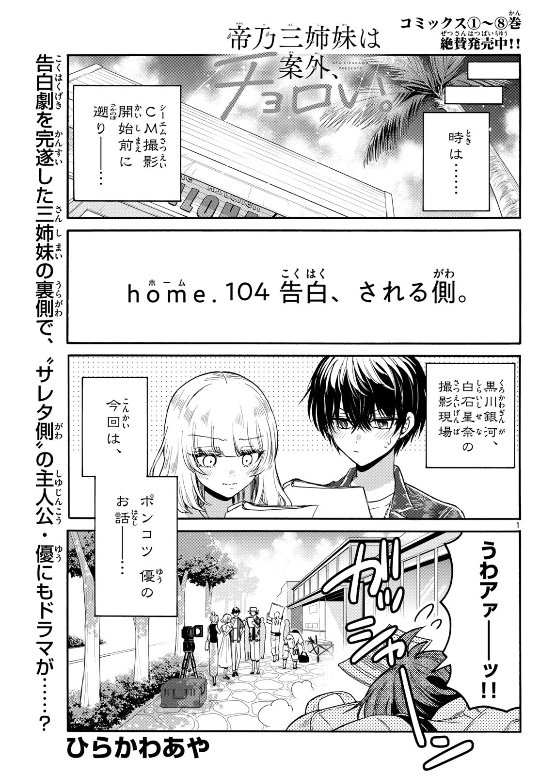 帝乃三姉妹は案外、チョロい。 - 第104話 - Page 1