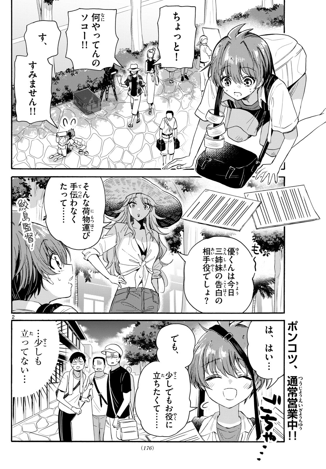 帝乃三姉妹は案外、チョロい。 - 第104話 - Page 2