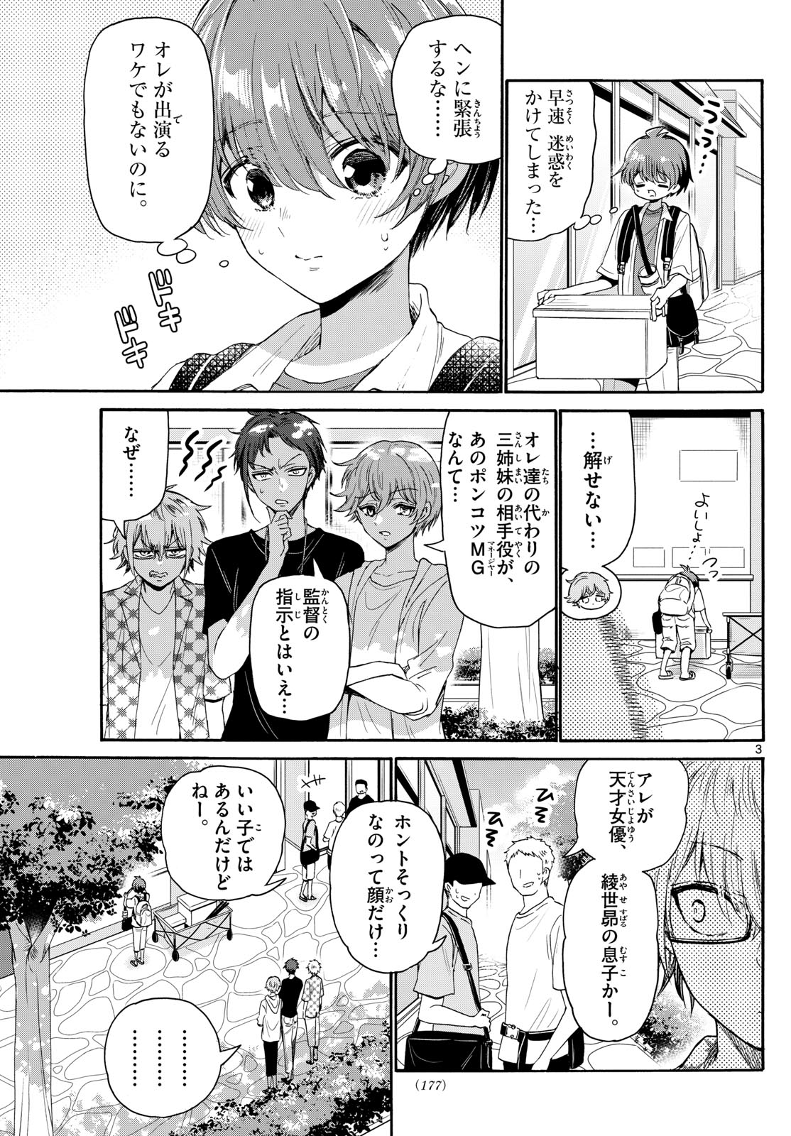 帝乃三姉妹は案外、チョロい。 - 第104話 - Page 3