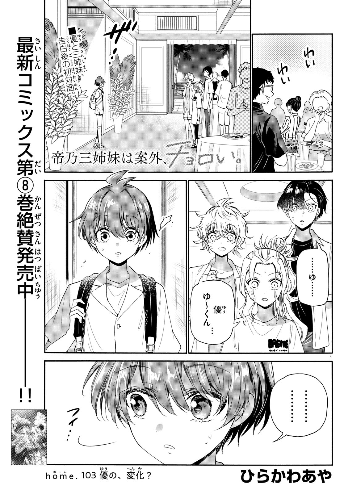 帝乃三姉妹は案外、チョロい。 - 第103話 - Page 1