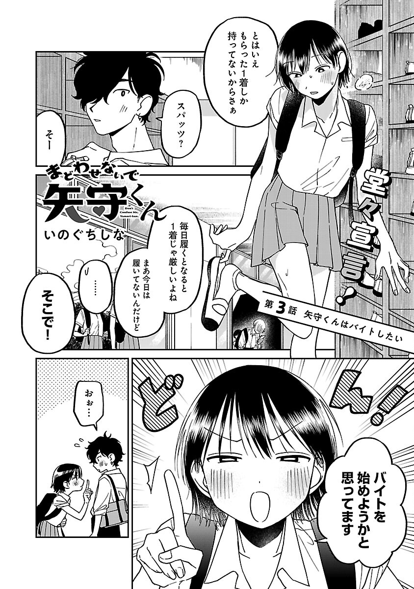 まどわせないで矢守くん - 第3話 - Page 4