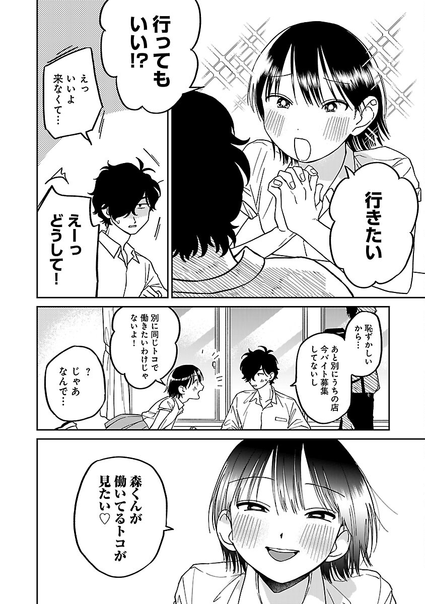 まどわせないで矢守くん - 第3話 - Page 6