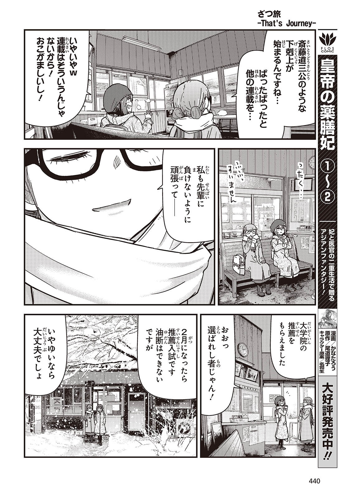 ざつ旅-That’s Journey- - 第36話 - Page 12