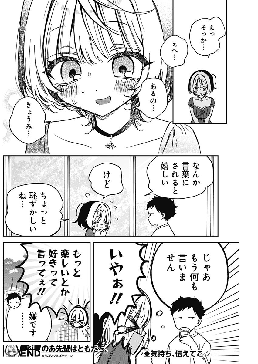 のあ先輩はともだち。 - 第31話 - Page 18