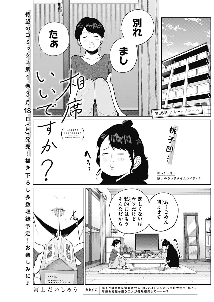 相席いいですか？ - 第15話 - Page 1