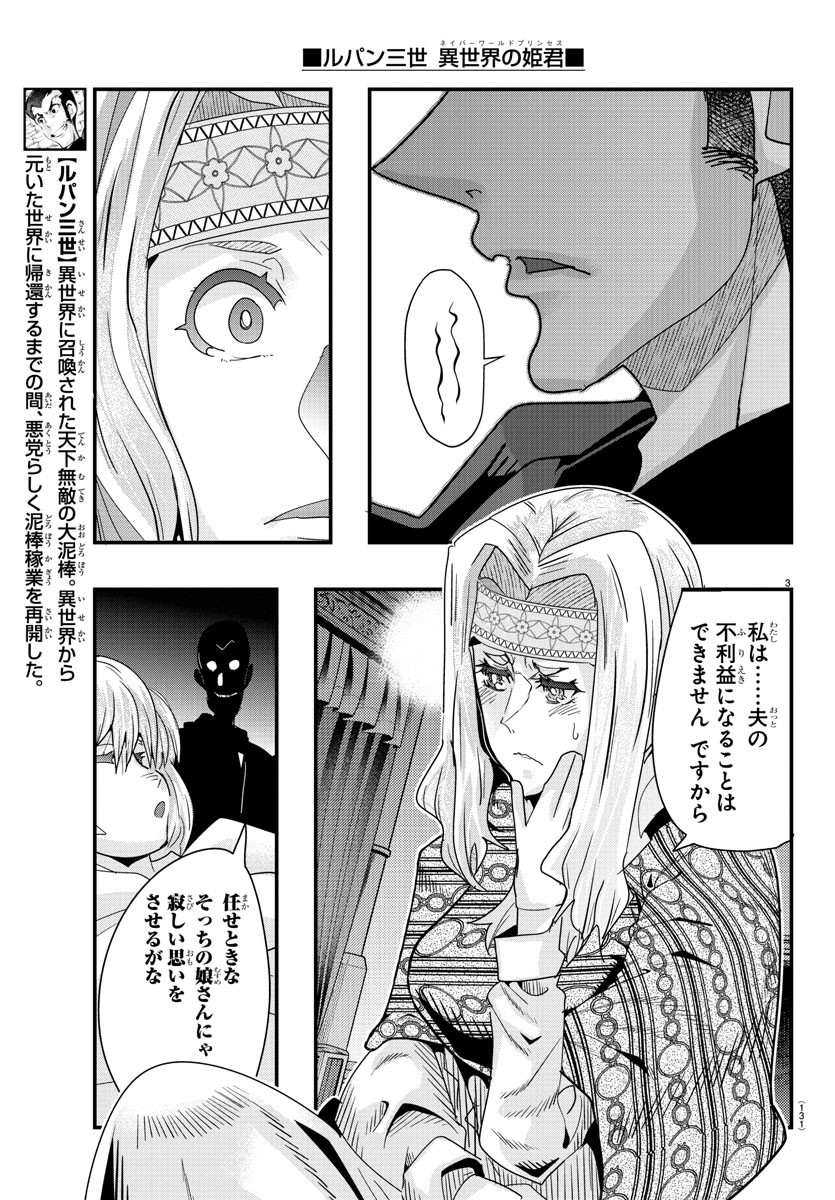 ルパン三世　異世界の姫君　ネイバーワールドプリンセス - 第106話 - Page 3