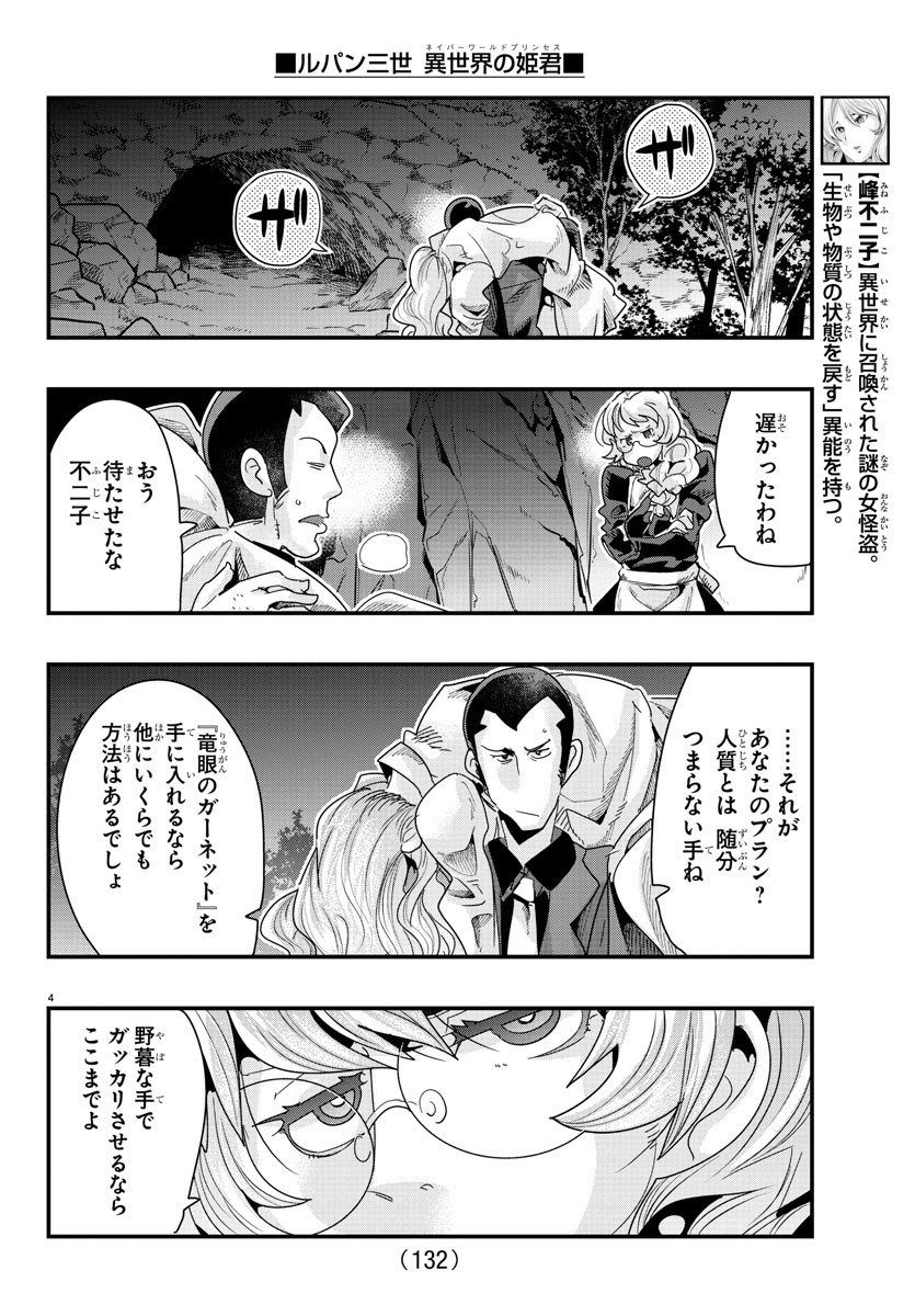 ルパン三世　異世界の姫君　ネイバーワールドプリンセス - 第106話 - Page 4