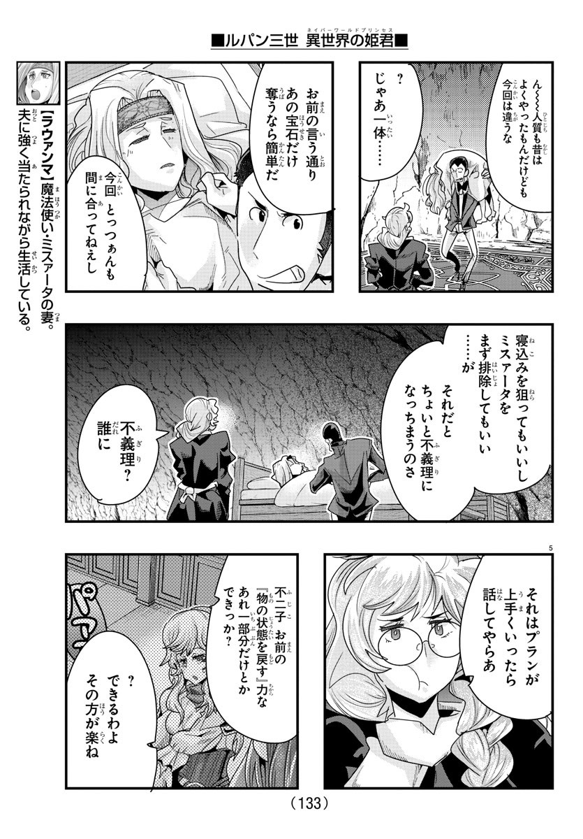 ルパン三世　異世界の姫君　ネイバーワールドプリンセス - 第106話 - Page 5