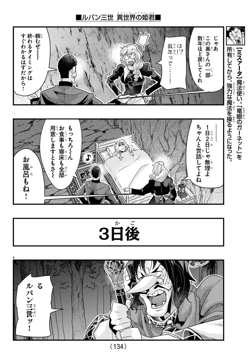 ルパン三世　異世界の姫君　ネイバーワールドプリンセス - 第106話 - Page 6