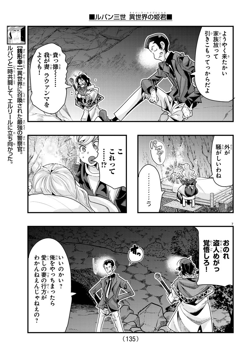 ルパン三世　異世界の姫君　ネイバーワールドプリンセス - 第106話 - Page 7