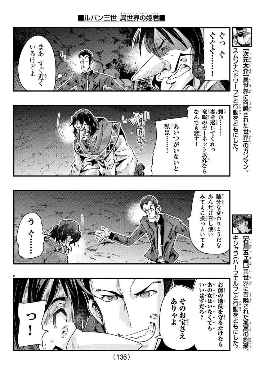 ルパン三世　異世界の姫君　ネイバーワールドプリンセス - 第106話 - Page 8