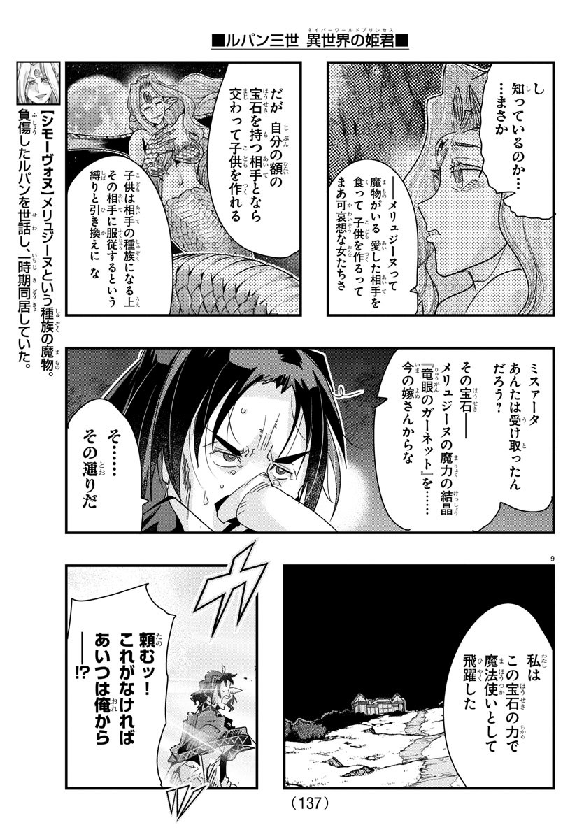 ルパン三世　異世界の姫君　ネイバーワールドプリンセス - 第106話 - Page 9