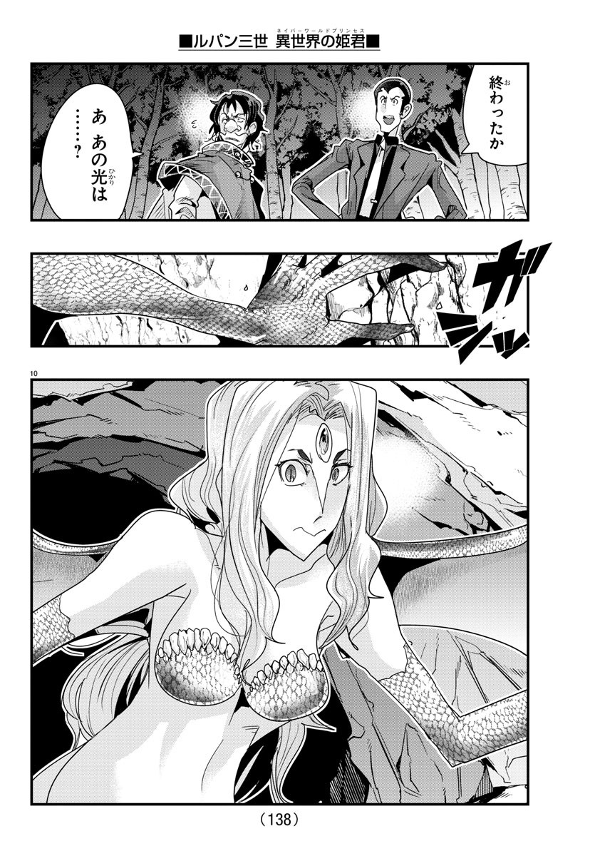 ルパン三世　異世界の姫君　ネイバーワールドプリンセス - 第106話 - Page 10