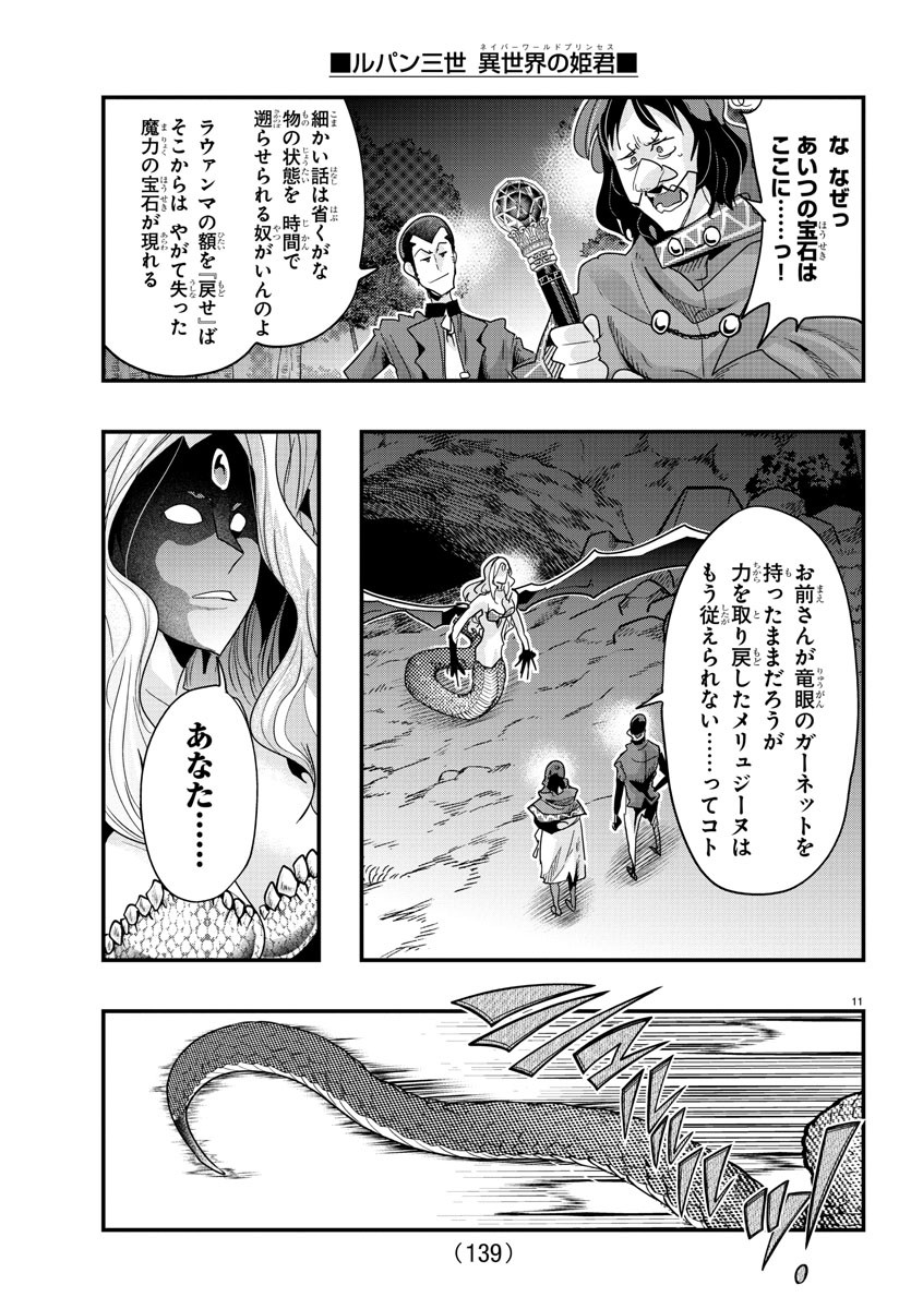 ルパン三世　異世界の姫君　ネイバーワールドプリンセス - 第106話 - Page 11