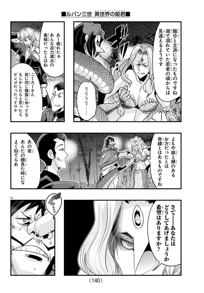 ルパン三世　異世界の姫君　ネイバーワールドプリンセス - 第106話 - Page 12