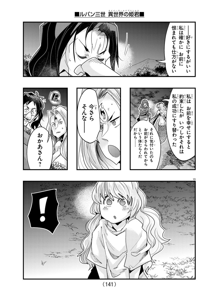 ルパン三世　異世界の姫君　ネイバーワールドプリンセス - 第106話 - Page 13