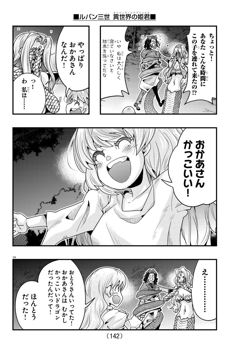 ルパン三世　異世界の姫君　ネイバーワールドプリンセス - 第106話 - Page 14