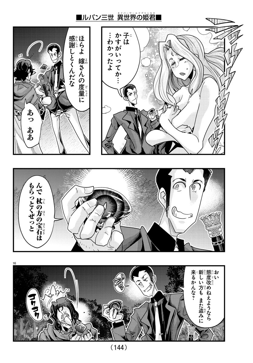 ルパン三世　異世界の姫君　ネイバーワールドプリンセス - 第106話 - Page 16