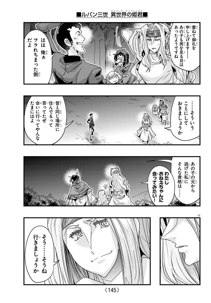 ルパン三世　異世界の姫君　ネイバーワールドプリンセス - 第106話 - Page 17