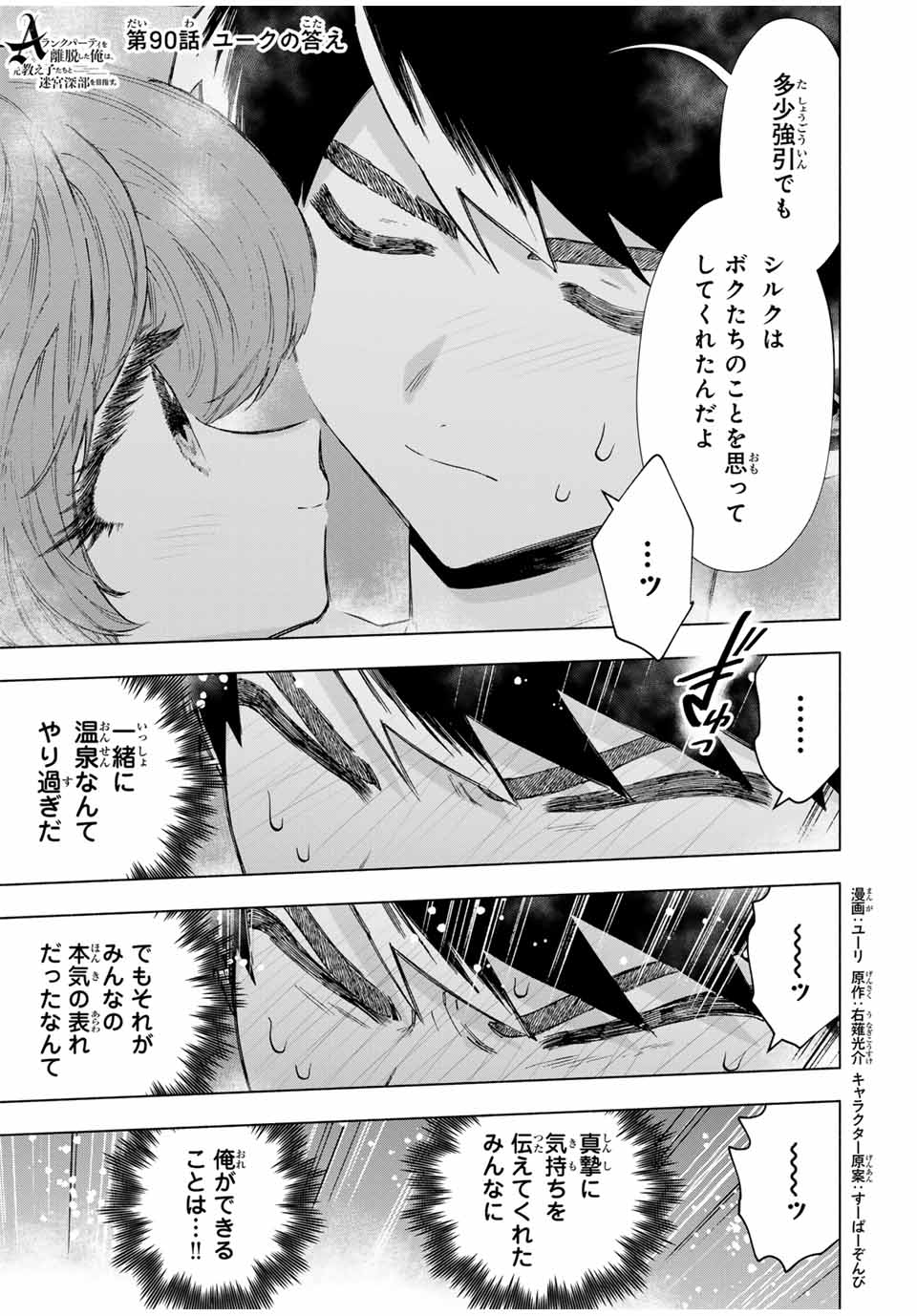 Aランクパーティを離脱した俺は、元教え子たちと迷宮深部を目指す。 - 第90話 - Page 1